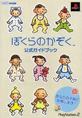 【アドベンチャーゲーム】 PS2 ぼくらのかぞく 公式ガイドブック