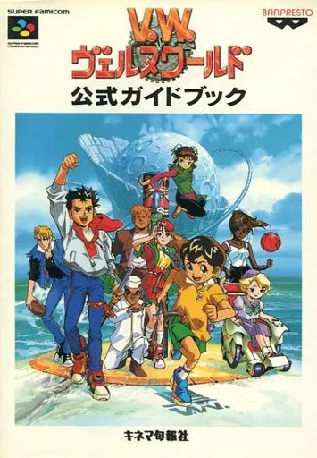 【RPG(ロールプレイングゲーム)】 SFC ヴェルヌワールド 公式ガイドブック