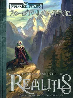 フォーゴトン・レルム年代記