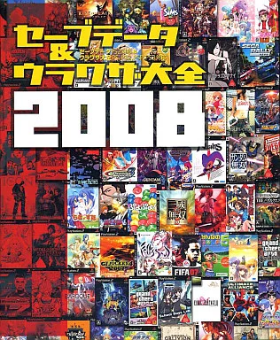 セーブデータ&ウラワザ大全2008(CD-ROM付)