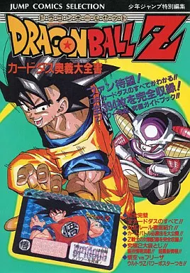 カードダス奥義大全書 ドラゴンボールZ