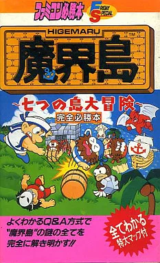 過去のトラウマを 今の時代に克服しよう 魔界島 - モノノフ的ゲーム紹介
