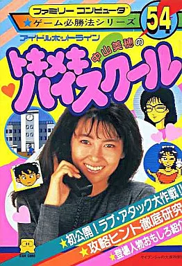 貴重品　中山美穂さんトキメキハイスクール 攻略本 貴重品 中山美穂さんトキメキハイスクール 攻略本 - メルカリ