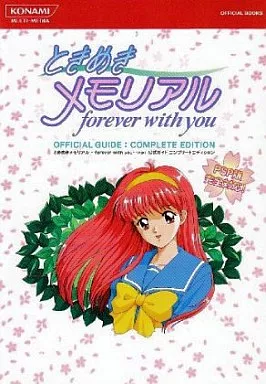 PSP/PS ときめきメモリアル～forever with you～ 公式ガイド コンプリートエディション