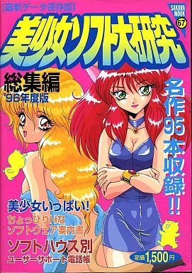 駿河屋 -【アダルト】<中古><<恋愛ゲーム>> PC 美少女ソフト大研究