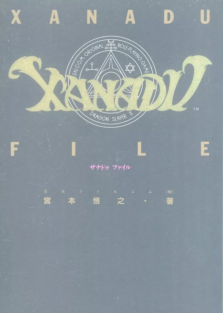付録付)XANADU FILE ザナドゥ ファイル