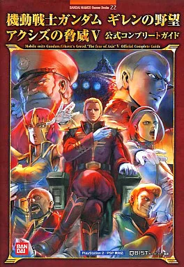 攻略本PS2-PSP　<<シミュレーションゲーム>> PS2/PSP 機動戦士ガンダム ギレンの野望 アクシズの脅威V 公式コンプリートガイド