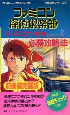 FC ファミコン探偵倶楽部PARTII必勝攻略法 前後編完璧版