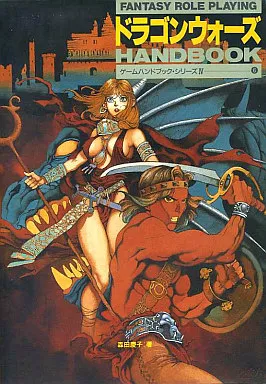攻略本PC　<<RPG(ロールプレイングゲーム)>> PC ドラゴンウォーズハンドブック
