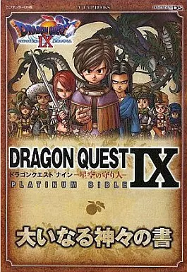 RPG(ロールプレイングゲーム) NDS ドラゴンクエストIX 星空の守り人 PLATINUM BIBLE 大いなる神々の書