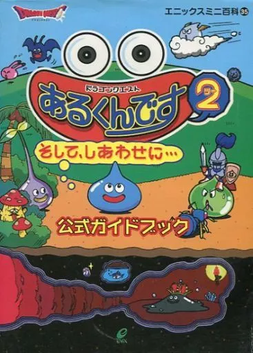 ドラゴンクエストあるくんです2 そして、しあわせに 公式ガイドブック