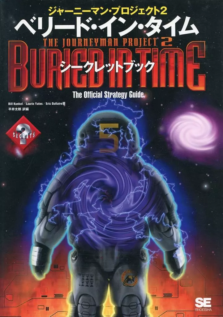 【アドベンチャーゲーム】 ジャーニーマン・プロジェクト2 ベリード・イン・タイム シークレットブック