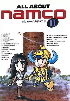 攻略本　ALL ABOUT NAMCO ナムコゲームの全て II [再販]