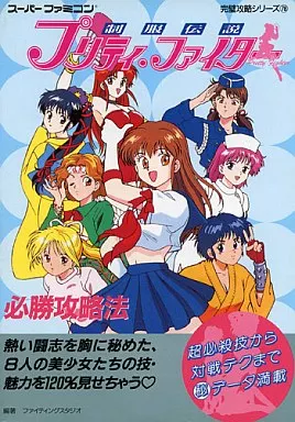 【アクションゲーム】 SFC 制服伝説 プリティ・ファイター 必勝攻略法(本体不備(中))