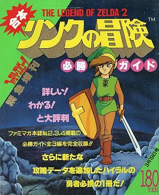 <<アクションRPGゲーム>> FC リンクの冒険必勝ガイド ファミリーコンピューターマガジン緊急増刊