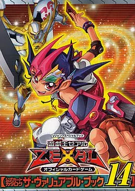 AC 遊☆戯☆王ZEXEL オフィシャルカードゲーム 公式カードカタログ ザ・ヴァリュアブル・ブック 14