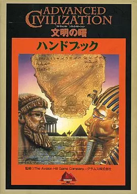 アドヴァンスト シヴィライゼーション 文明の曙 ハンドブック 光栄 攻略本 駿河屋 -<中古>文明の曙ハンドブック アドヴァンスト