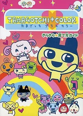 たまごっちプラスカラー きらきら育て方ガイド