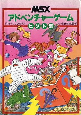 1986/09/20 MSXアドベンチャーゲーム ヒント集