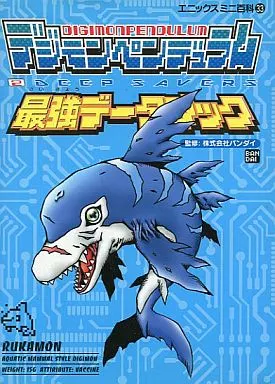 デジモンペンデュラム２最強デ－タブック デジモン 最強 歴代 デジモンペンデュラム2 最強データブック
