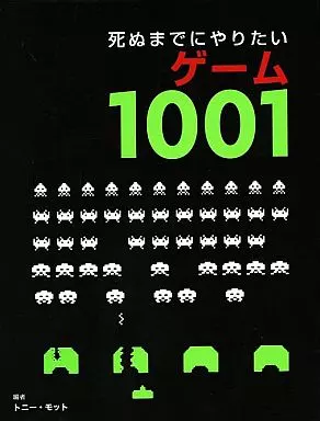 攻略本　死ぬまでにやりたいゲーム1001