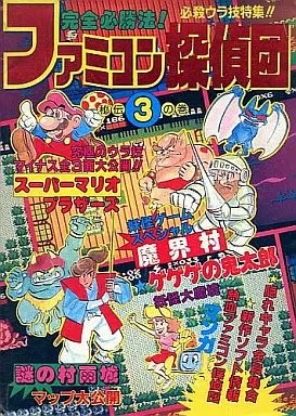 【中古】 ファミコン探偵団 完全必勝法 秘伝３の巻/ぶんか社 駿河屋 - 【買取】<<アドベンチャーゲーム>> FC 完全必勝法 ファミコン
