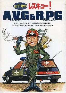 PC 山下章のレスキュー! A.V.G & R.P.G