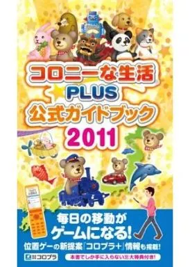 コロニーな生活☆PLUS 公式ガイドブック 2011