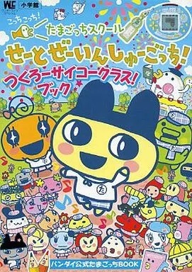 攻略本その他携帯　たまごっちスクール せーとぜーいんしゅーごっち! つくろーサイコークラス!ブック