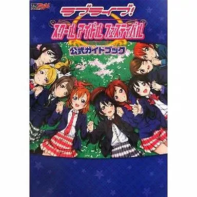 音楽・リズムゲーム ラブライブ!スクールアイドルフェスティバル 公式ガイドブック