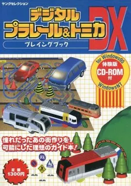 デジタルプラレール & トミカDX 初回限定版　ウインドウズ プラレール 5周年!トミカと遊ぼう!くるぞわたるぞ!カンカン踏切DX