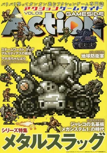 アクションゲームサイド Vol.3
