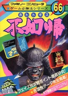 攻略本　ランクB)FC 不如帰 ホトトギス 駿河屋 -<中古><<シミュレーションゲーム>> FC 不如帰