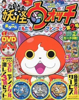 別冊コロコロコミック増刊 妖怪ウォッチまるごとともだちファンブック 2 2014年06月号