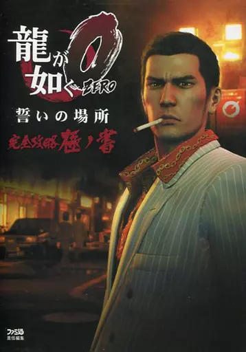 【アドベンチャーゲーム】 PS4/PS3 龍が如く0 誓いの場所 完全攻略極ノ書