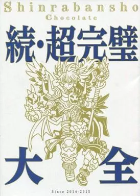 続・超完璧大全 神羅万象チョコ 限定冊子 続・超完璧大全 神羅万象チョコ 限定冊子 - メルカリ