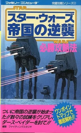 【アクションゲーム】 FC スター・ウォーズ 帝国の逆襲 必勝攻略本