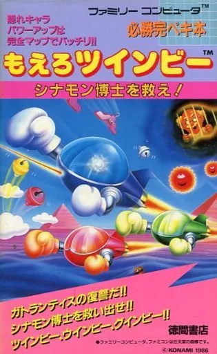 もえろツインビー シナモン博士を救え 完ペキ攻略本 駿河屋 -<中古>FC もえろツインビー シナモン博士を救え!必勝完