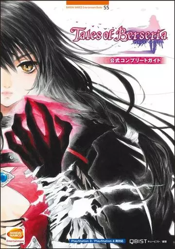 【アクションRPGゲーム】 PS3 PS4 テイルズオブベルセリア 公式コンプリートガイド