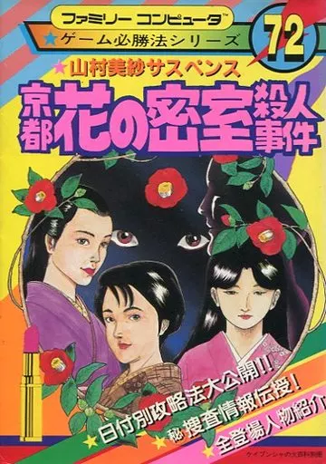 FC 山村美紗サスペンス 京都花の密室殺人事件 ゲーム必勝法シリーズ 72