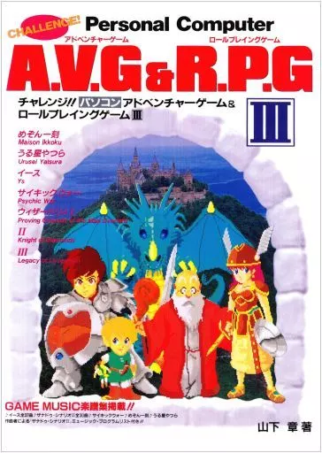 チャレンジ!!パソコンアドベンチャーゲーム&ロールプレイングゲーム III 増刷版