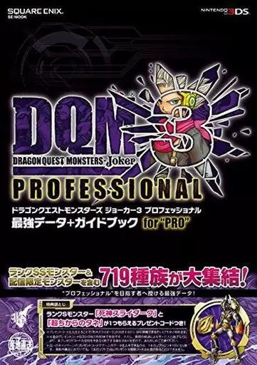 ドラゴンクエストモンスターズ ジョーカー3 プロフェッショナル&攻略本 ドラゴンクエストモンスターズ ジョーカー3 プロフェッショナル&攻略本