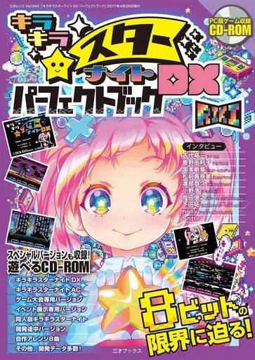 攻略本FC　<<アクションゲーム>> キラキラスターナイトDXパーフェクトブック