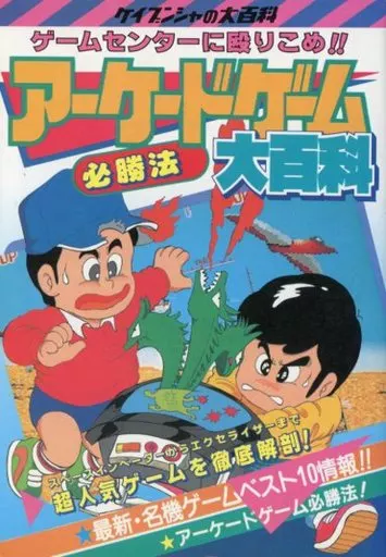<<シューティングゲーム>> アーケードゲーム必勝法大百科 ケイブンシャの大百科295(本中央ページ外れかけ)