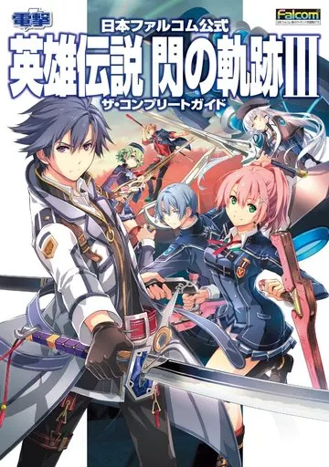 RPG(ロールプレイングゲーム) 日本ファルコム公式 閃の軌跡III ザ・コンプリートガイド