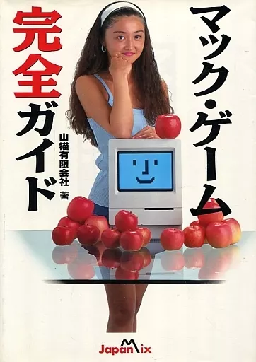 マック・ゲーム完全ガイド