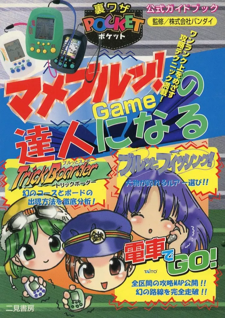 裏ワザポケット 電車でGO!・トリックボーダー・ブルッとフィッシング! 公式ガイドブック マメブルッ! Gameの達人になる