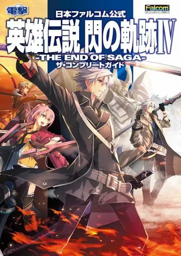RPG(ロールプレイングゲーム) 日本ファルコム公式 英雄伝説 閃の軌跡IV -THE END OF SAGA- ザ・コンプリートガイド