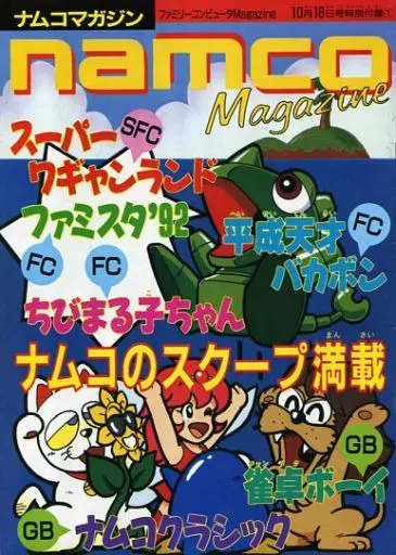 攻略本　namco Magazine (フェミリーコンピュータMagazine 1991年10月18日号付録)