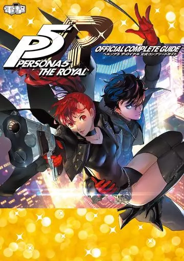 RPG(ロールプレイングゲーム) ペルソナ5 ザ・ロイヤル 公式コンプリートガイド